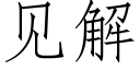 見解 (仿宋矢量字庫)