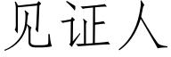 見證人 (仿宋矢量字庫)