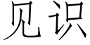 見識 (仿宋矢量字庫)