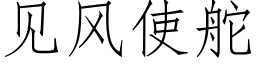 見風使舵 (仿宋矢量字庫)