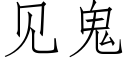 见鬼 (仿宋矢量字库)