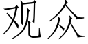 观众 (仿宋矢量字库)