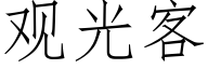 觀光客 (仿宋矢量字庫)