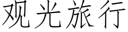 觀光旅行 (仿宋矢量字庫)