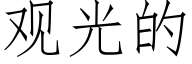 观光的 (仿宋矢量字库)