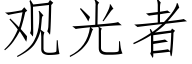 观光者 (仿宋矢量字库)