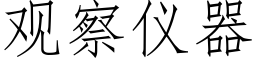 觀察儀器 (仿宋矢量字庫)