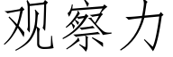 观察力 (仿宋矢量字库)