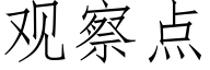 觀察點 (仿宋矢量字庫)