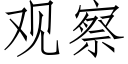 觀察 (仿宋矢量字庫)