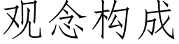 觀念構成 (仿宋矢量字庫)