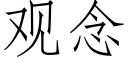 觀念 (仿宋矢量字庫)