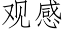 观感 (仿宋矢量字库)