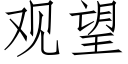 觀望 (仿宋矢量字庫)