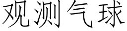 觀測氣球 (仿宋矢量字庫)