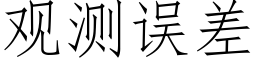 觀測誤差 (仿宋矢量字庫)