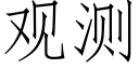 观测 (仿宋矢量字库)