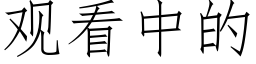 观看中的 (仿宋矢量字库)