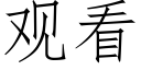 觀看 (仿宋矢量字庫)