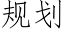 規劃 (仿宋矢量字庫)