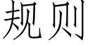 規則 (仿宋矢量字庫)