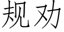 规劝 (仿宋矢量字库)