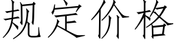 規定價格 (仿宋矢量字庫)