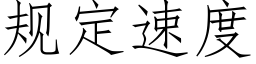 規定速度 (仿宋矢量字庫)