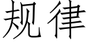 規律 (仿宋矢量字庫)