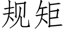 規矩 (仿宋矢量字庫)