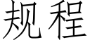 規程 (仿宋矢量字庫)