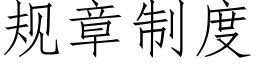 規章制度 (仿宋矢量字庫)