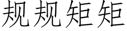 規規矩矩 (仿宋矢量字庫)