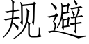 規避 (仿宋矢量字庫)