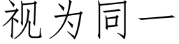 視為同一 (仿宋矢量字庫)