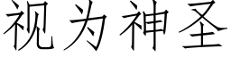 視為神聖 (仿宋矢量字庫)