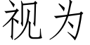 視為 (仿宋矢量字庫)