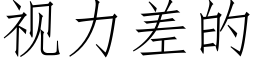 視力差的 (仿宋矢量字庫)