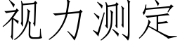 视力测定 (仿宋矢量字库)