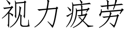 视力疲劳 (仿宋矢量字库)