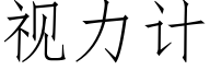 視力計 (仿宋矢量字庫)