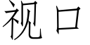 視口 (仿宋矢量字庫)