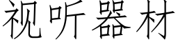 視聽器材 (仿宋矢量字庫)