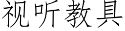 視聽教具 (仿宋矢量字庫)