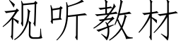 視聽教材 (仿宋矢量字庫)