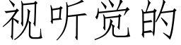 視聽覺的 (仿宋矢量字庫)