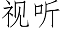 視聽 (仿宋矢量字庫)