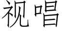 視唱 (仿宋矢量字庫)