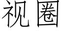 視圈 (仿宋矢量字庫)