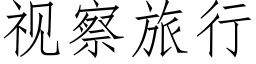 視察旅行 (仿宋矢量字庫)